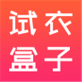 试衣盒子