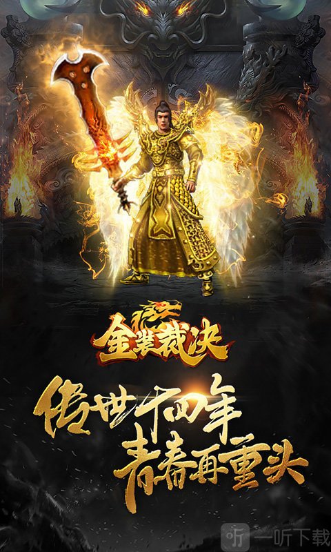 传世霸业之金装裁决