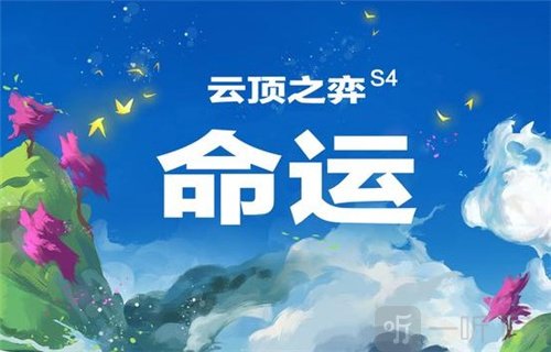 云顶之弈S4赛季四费卡有哪些 S4全新赛季四费卡详细分析