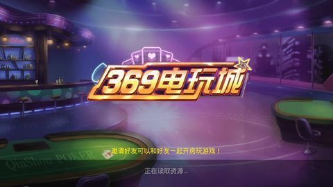 最新版369电玩城