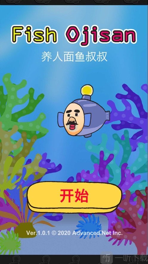 鱼叔叔进化
