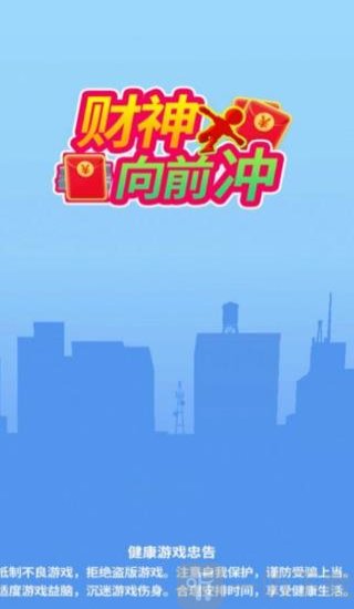 财神爷冲冲冲