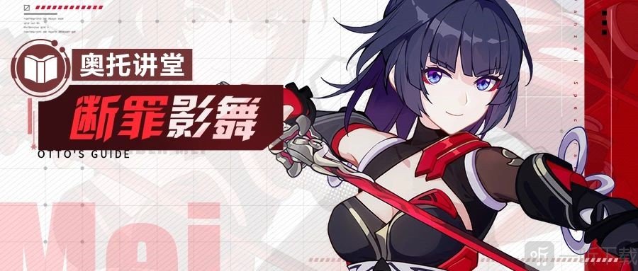 崩坏3 新增幅“断罪影舞”角色教学视频