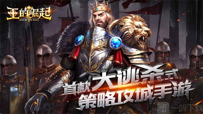 王的崛起
