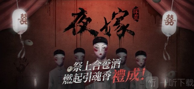 探灵夜嫁篇
