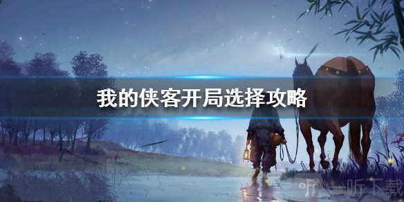 我的侠客开局怎么选择？我的侠客开局怎么最大化收益