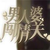 男人婆闯情关