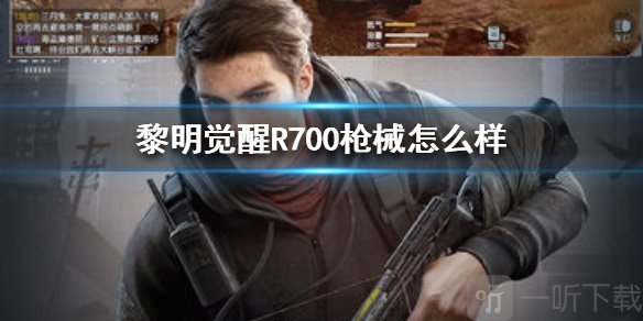 黎明觉醒R700强不强？R700好用吗？