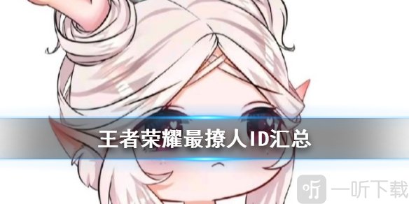 王者荣耀ID 王者荣耀好听的ID 王者荣耀ID名字大全