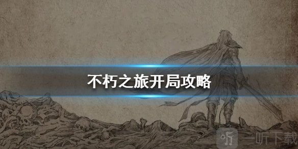 不朽之旅怎么开局 不休之旅开局完全攻略