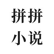 拼拼全本免费小说