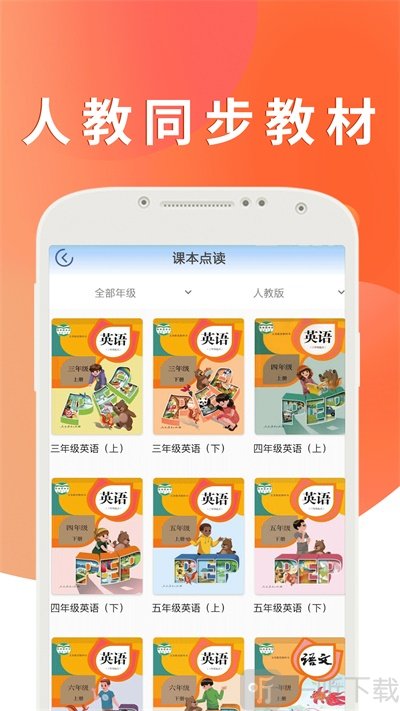 课本通人教版小学英语