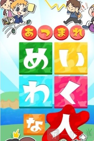 集合啦造成困扰的人