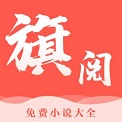 旗阅全本小说电子阅读