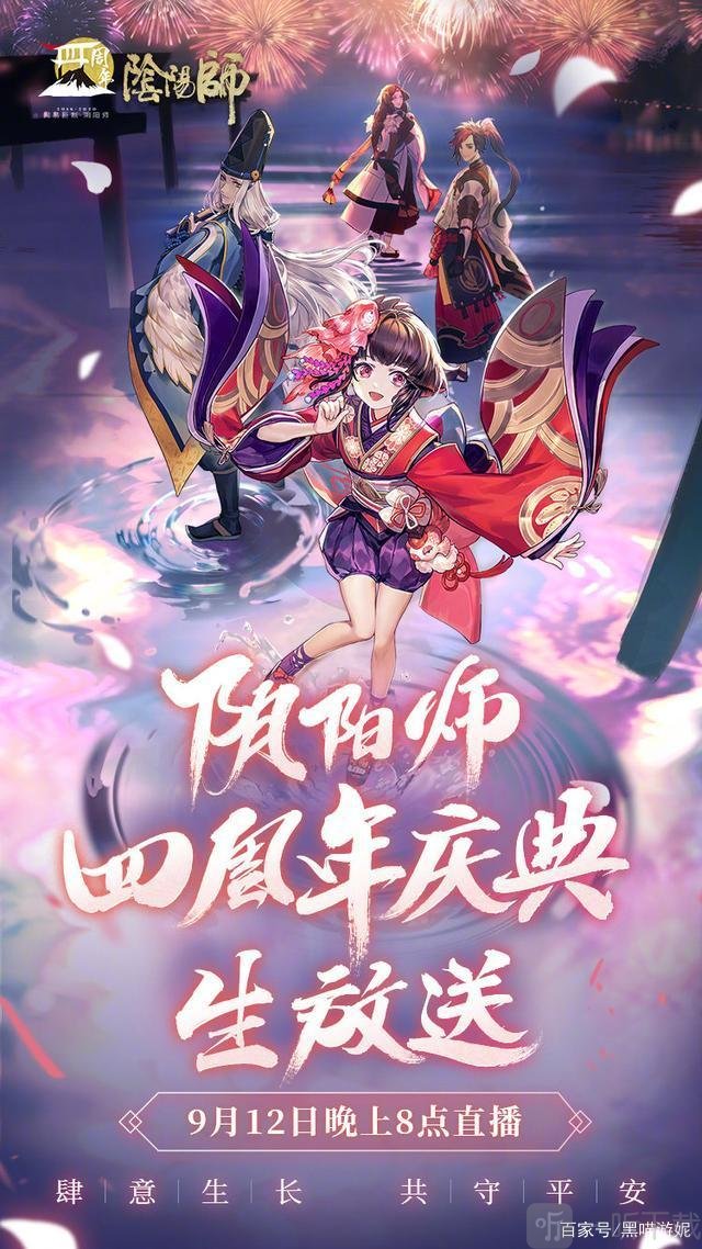 阴阳师四周年庆典直播在什么平台观看 四周年庆典直播内容介绍