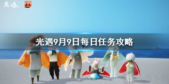 光遇9月9日任务攻略 光遇每日任务怎么做