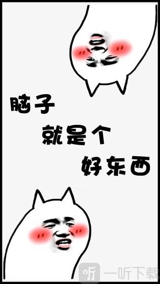 脑子就是个好东西