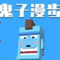 鬼子漫步