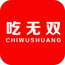 吃无双