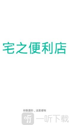 宅之便利店