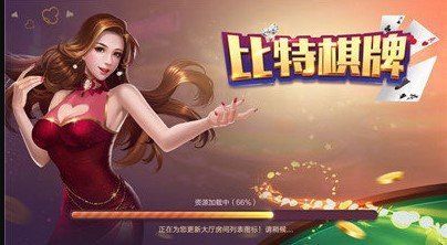 比特棋牌2018版本