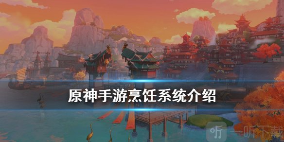 原神烹饪系统详解 原神料理制作方法