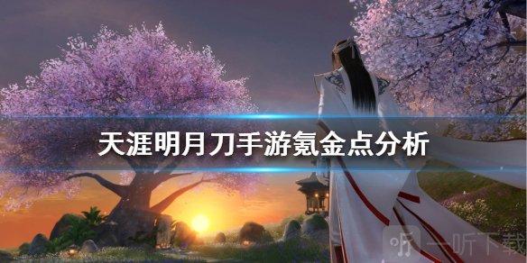 天涯明月刀手游不氪金能玩吗？天涯明月刀有必要氪金吗？