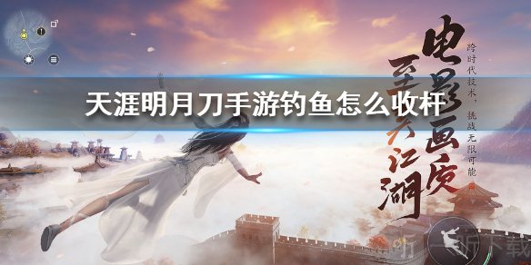 天涯明月刀手游中怎么钓鱼？天涯明月刀手游钓鱼教程