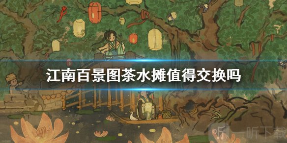 江南百景图茶水摊赚钱吗？江南百景图有没有必要兑换茶水摊