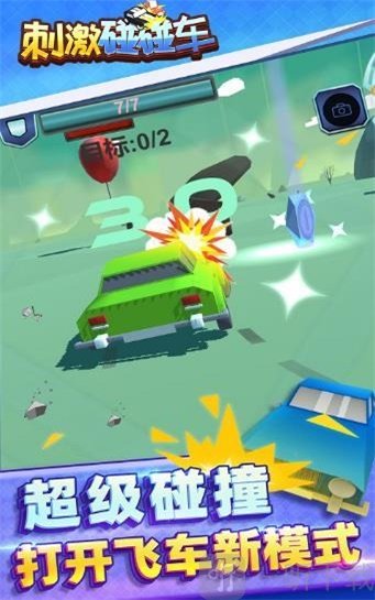 刺激碰碰车