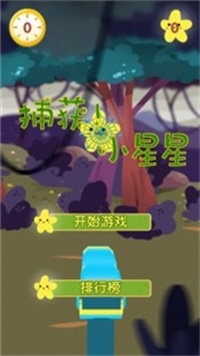 捕捉小星星