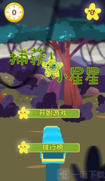 捕获小星星