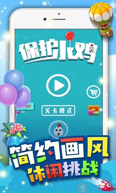保护小鸡