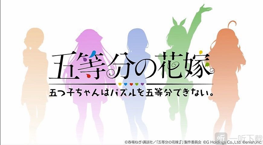 五等分的新娘