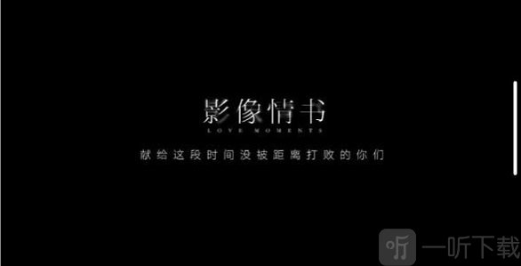 影像情书