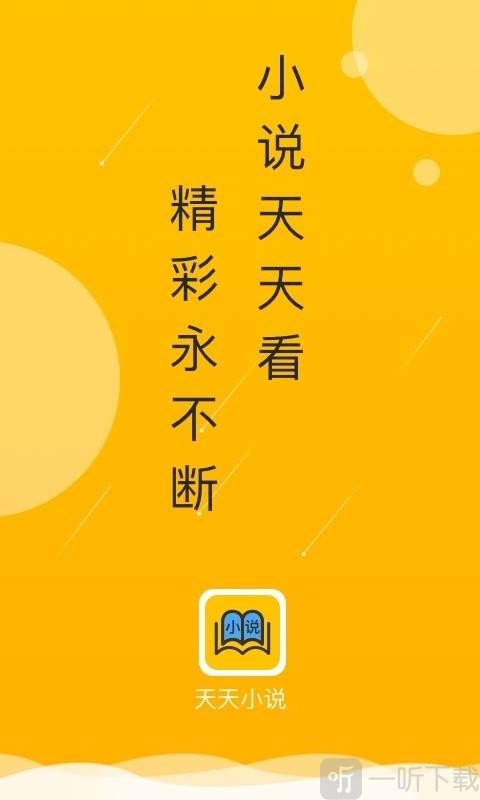 天天小说