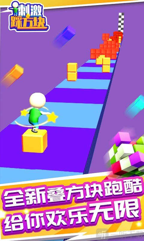 刺激踩方块
