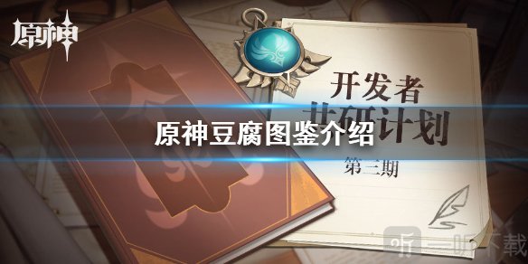 原神中豆腐有什么用 原神中豆腐能合成什么