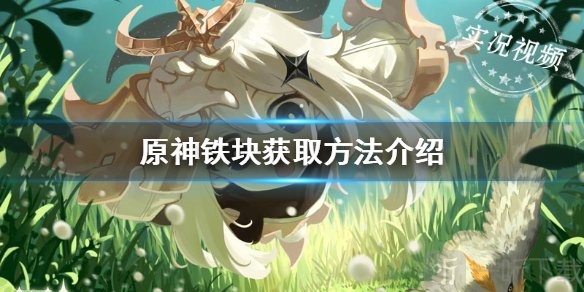 原神中鐵塊能干什么 鐵塊在哪獲取