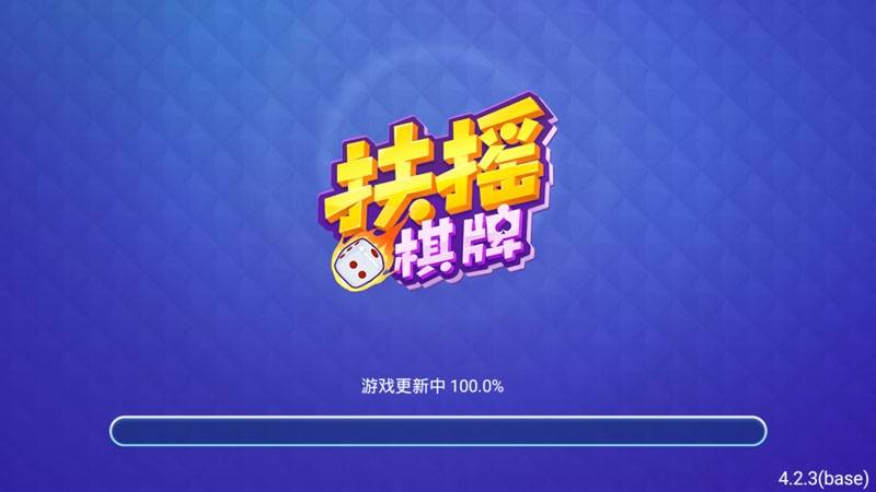 扶摇棋牌老版本