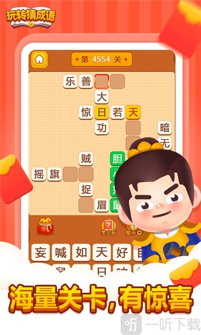 玩转猜成语