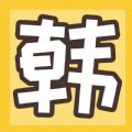 魔性韩漫