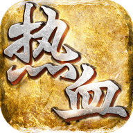 热血攻沙OL
