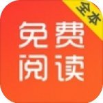 免费阅读