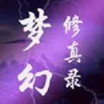 梦幻修真录