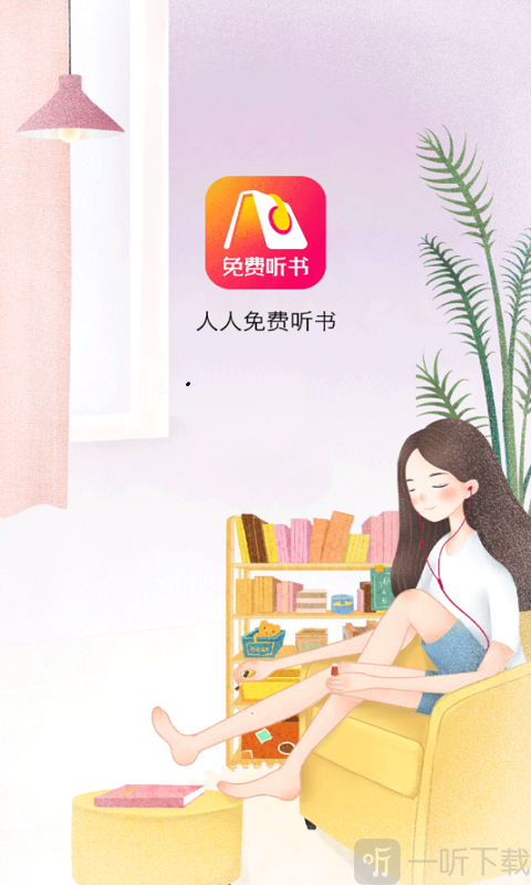 人人免费听书神器