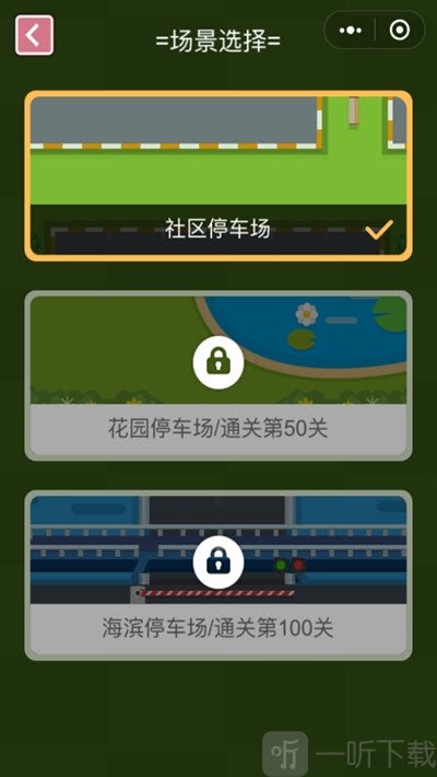 欢乐挪车位