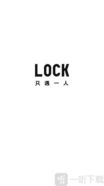 LOCK只遇一人