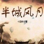 半城风月