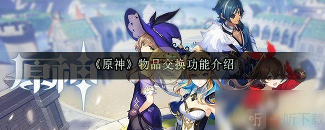 原神可以自由交易物品吗 物品交换功能介绍